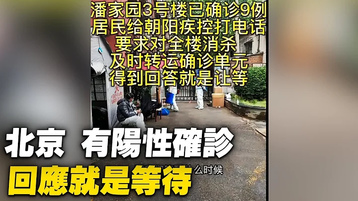 北京居民給朝陽疾控中心打電話，反映有陽性確診單元，得到回應就是等待安排，居民等很久了。【 #大陸民生 】| #大紀元新聞網 - 天天要聞