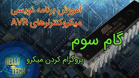 پروگرام کردن میکروکنترلر avr