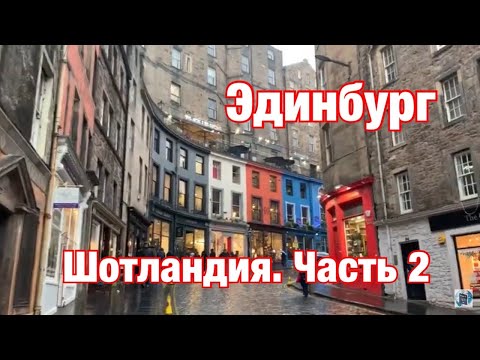 Шотландия, часть 2. Эдинбург. Столица, еда, одежда. Edinburgh, Scotland