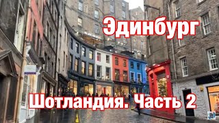 Шотландия, часть 2. Эдинбург. Столица, еда, одежда. Edinburgh, Scotland