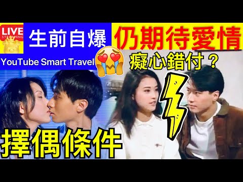 Smart Travel《娱乐八卦》｜周海媚生前仍期待愛情，公開擇有條件 卻自嘲迫不得已轉寄愛情 黎明｜ 李施嬅自認整形？「張家妍」親口認開過刀，顏值無法恢復全因太敬業 即時新聞 娛圈秘聞