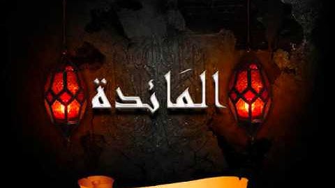 سورة5 المائدة بصوت سعد الغامدي Surat Al Ma'ida by Saad Al Ghamdi