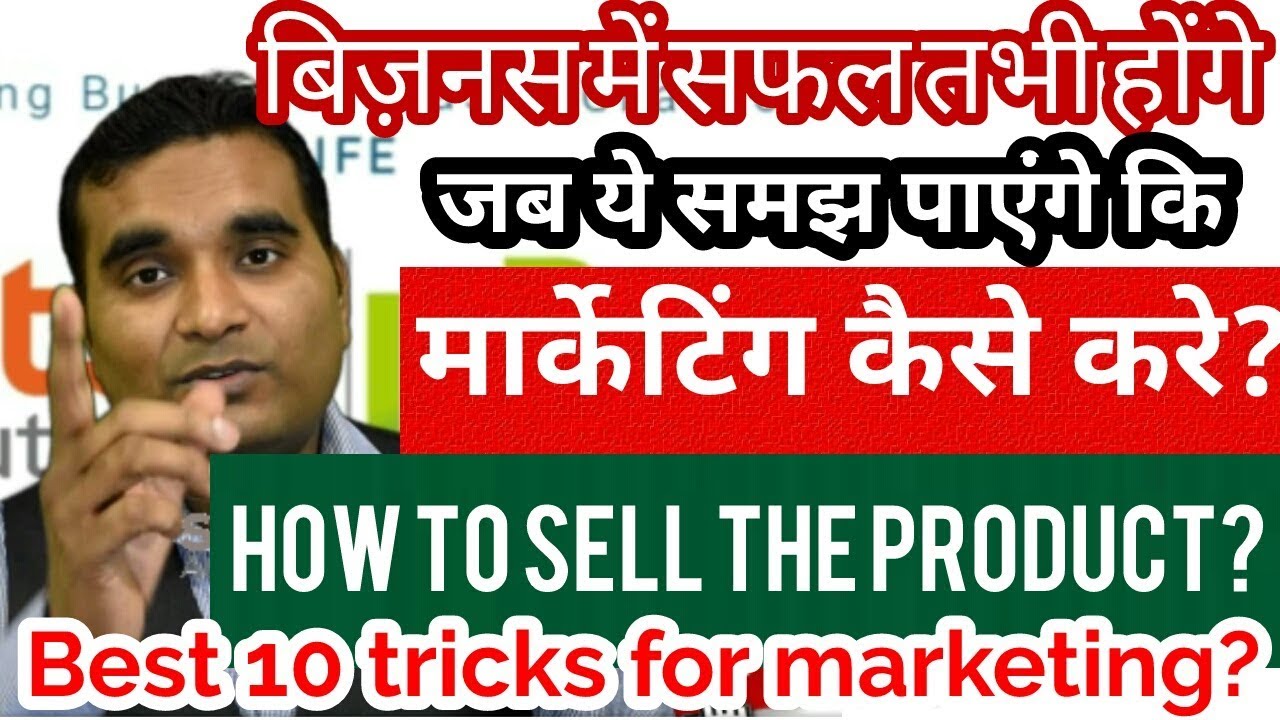 प्रोडक्ट्स का मार्केटिंग कैस करे | Best marketing tips|how to sell products|business Marketing ideas