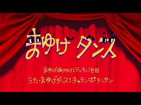 チャラン ポ ランタン まゆげダンス Short Ver From 17 1 18リリース トリトメナシ Youtube