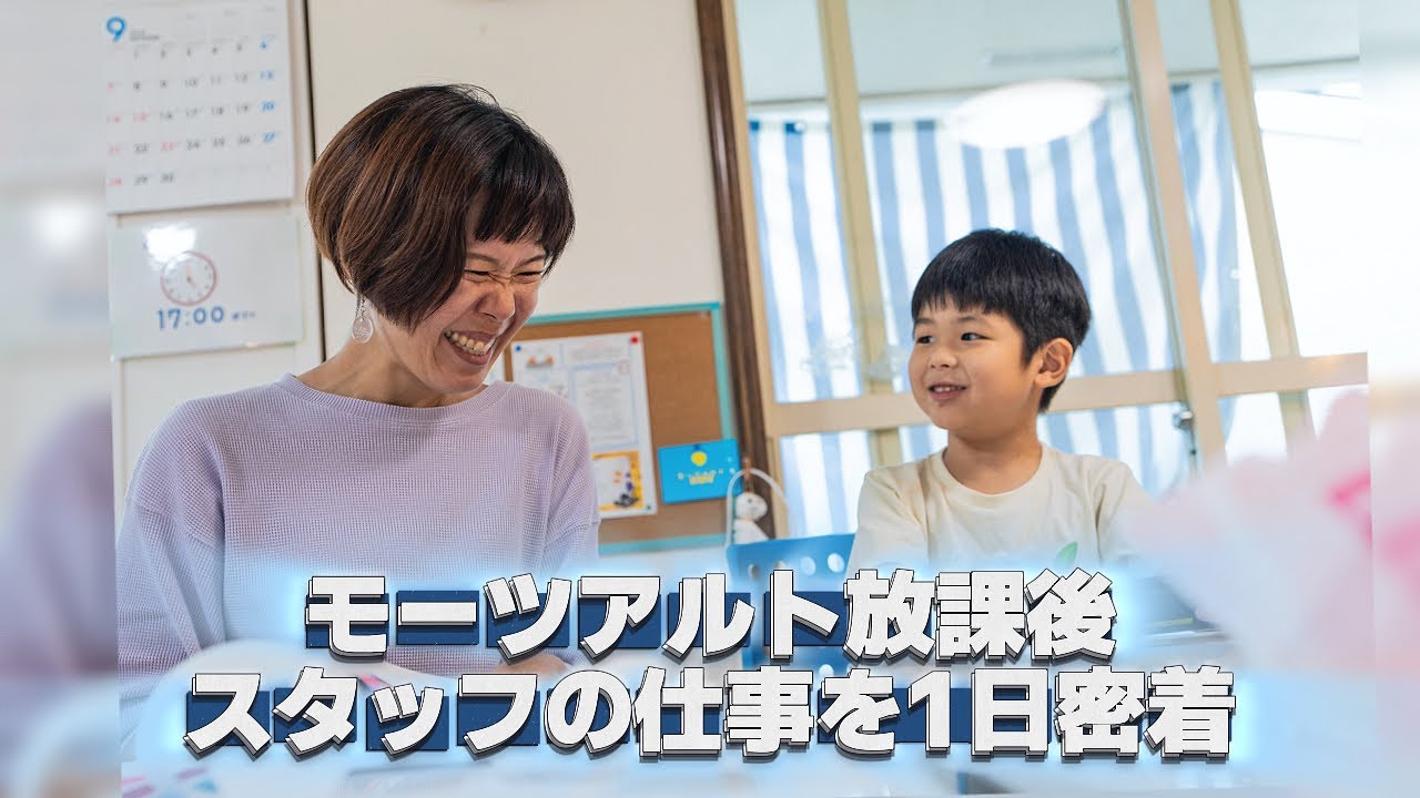 【密着】モーツアルト放課後デイの1日に密着☆放課後デイで夏祭り！スタッフの1日の仕事とは？