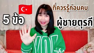 5ข้อที่ควรรู้!!!ก่อนคบหนุ่มตุรกี|จากประสบการณ์สะใภ้ตุรกีที่เจอมาโดยตรงและคนรอบข้าง EP.64