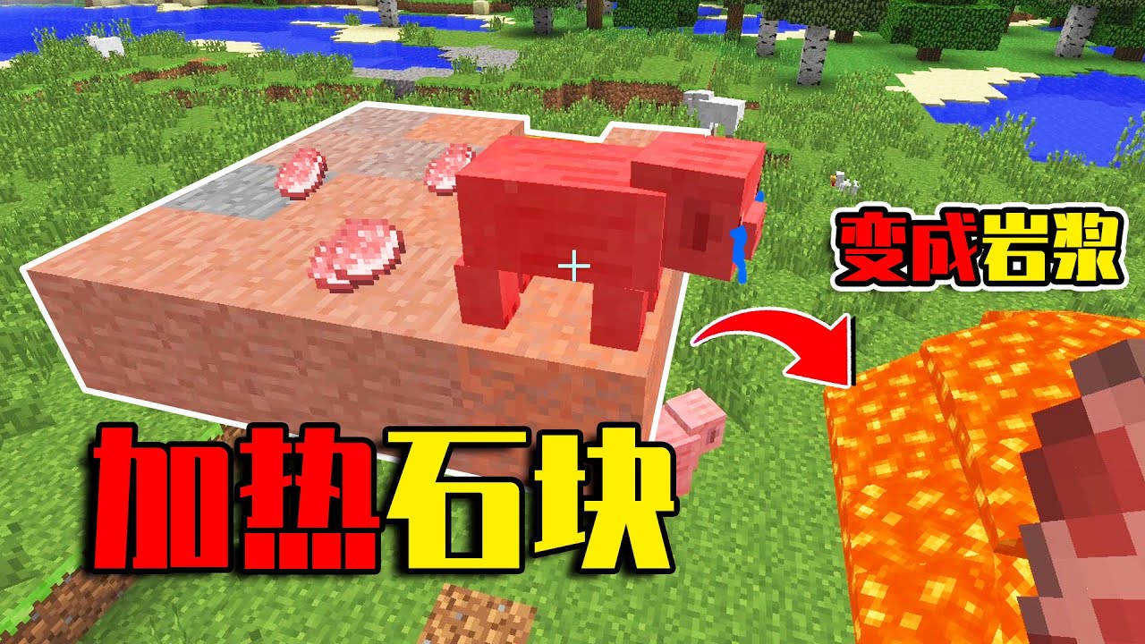 【我的世界-Minecraft】加热石块做碳烤猪排，石头最后烧成岩浆！ - YouTube