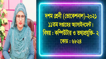 Computer and Information Technology-2, Class- 10 (Vocational), 11th week Assignment - 2021.