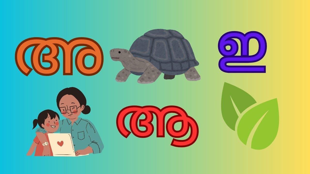 Malayalam alphabets | മലയാളം സ്വരാക്ഷരങ്ങൾ | അ ആ ഇ ഈ | For Kids - YouTube