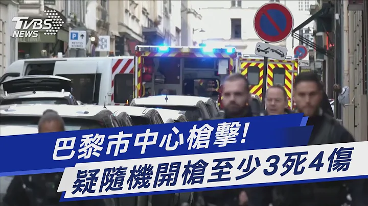 巴黎市中心枪击! 疑随机开枪至少3死4伤｜TVBS新闻@TVBSNEWS01 - 天天要闻