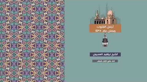 أجمل التلاوات الشيخ إبراهيم العسيري