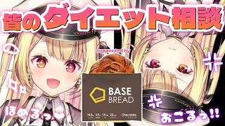 【#にじベースブレッド】パン食べる🍞皆のダイエットに喝をいれていくぞッ！！【にじさんじ/星川サラ】