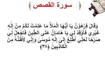 سورة القصص الأية 38