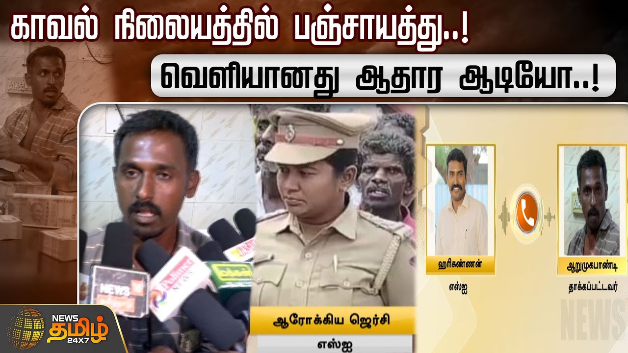 காவல் நிலையத்தில் பஞ்சாயத்து..! வெளியானது ஆதார ஆடியோ..! | Thoothukudi News | Police | Audio