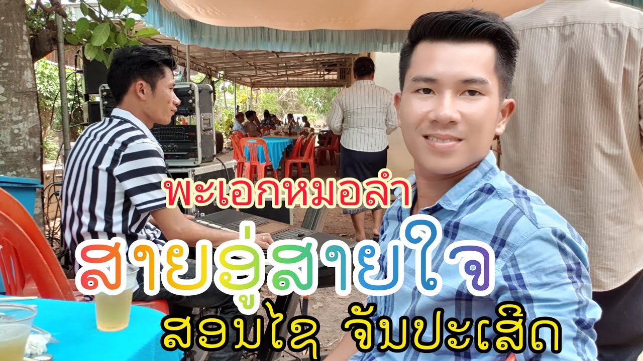 ສາຍອູ່ສາຍໃຈ ບ່າວ ສອນໄຊ ຈັນປະເສີດ สายอู่สายใจ บ่าว สอนไช จันปะเสีด