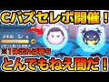 【ツムツム】激アツガチャの闇がえぐい!!Cバズが出るまで引いてみた!! 【ツムツム】激アツガチャの闇がえぐい!!Cバズが出るまで引いてみた!!