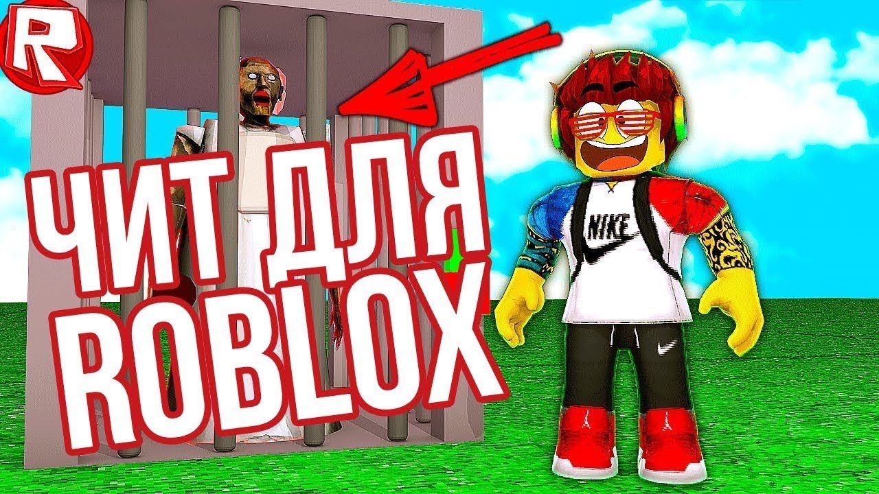 Roblox читы инжектор
