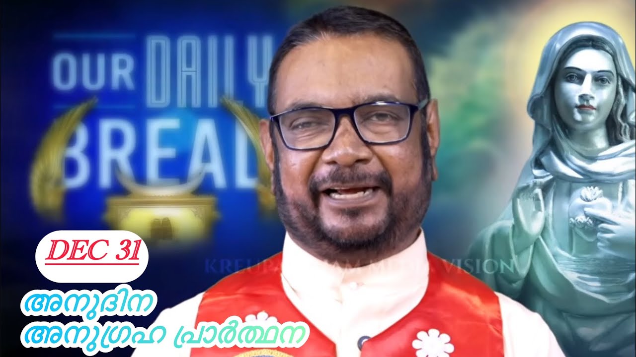 Dec 31 പ്രത്യക്ഷീകരണ പ്രഭാത പ്രാർത്ഥന നിങ്ങളുടെ നിയോഗങ്ങൾ സമർപ്പികാം||Daily bread||Kreupasanam