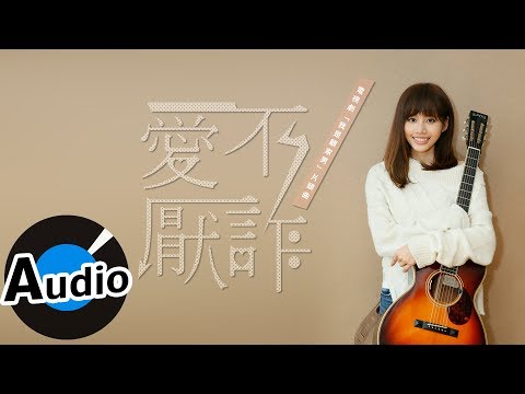 吳汶芳 Fang Wu - 愛不厭詐 Necessary Evil（官方歌詞版）- 電視劇「我是顧家男」片頭曲