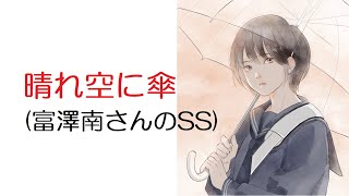 【SS】晴れ空に傘 @SS速報VIP(2021年12月のスレ)