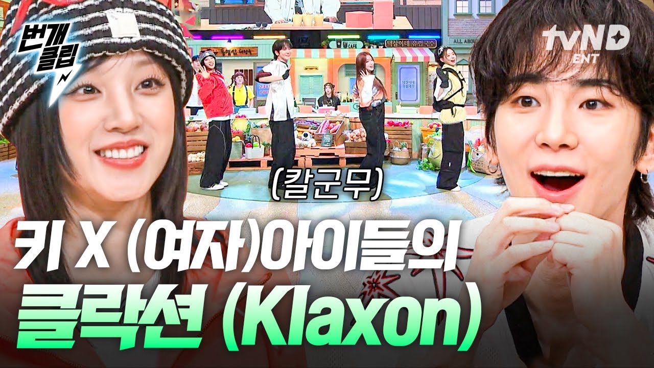 [#놀라운토요일] 역대급 무대 나왔다!!🔥 놀토.ver 키 X (여자) 아이들 〈클락션(Klaxon)〉♬ 제2의 멤버 인정입니다. | #번개클립