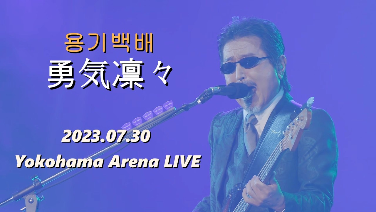 [한글자막] THE ALFEE - 용기백배(勇気凛々) 2023.07.30 風の時代★夏 DAY 2  LIVE / 제37회 오사카 여자 국제 마라톤 대회 주제가