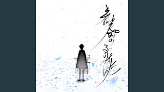 Seishunnofuriwoshita