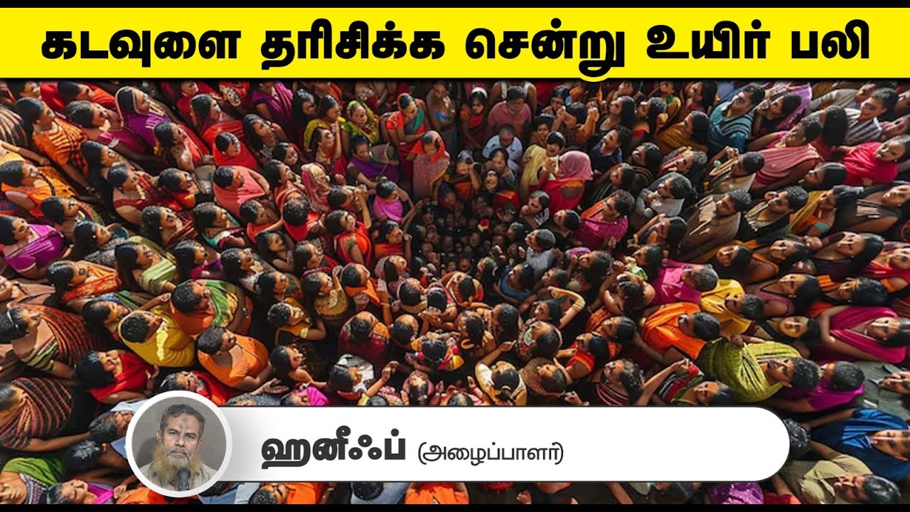 கடவுளை தரிசிக்க சென்று உயிர் பலி┇ஹனீஃப் (அழைப்பாளர்)┇02-11-25┇Way to Paradise