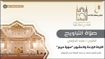 تلاوة جميلة من سورة مريم مع الدعاء للقارئ ماجد الحازمي، رمضان، الليلة الرابعة والعشرون 1442