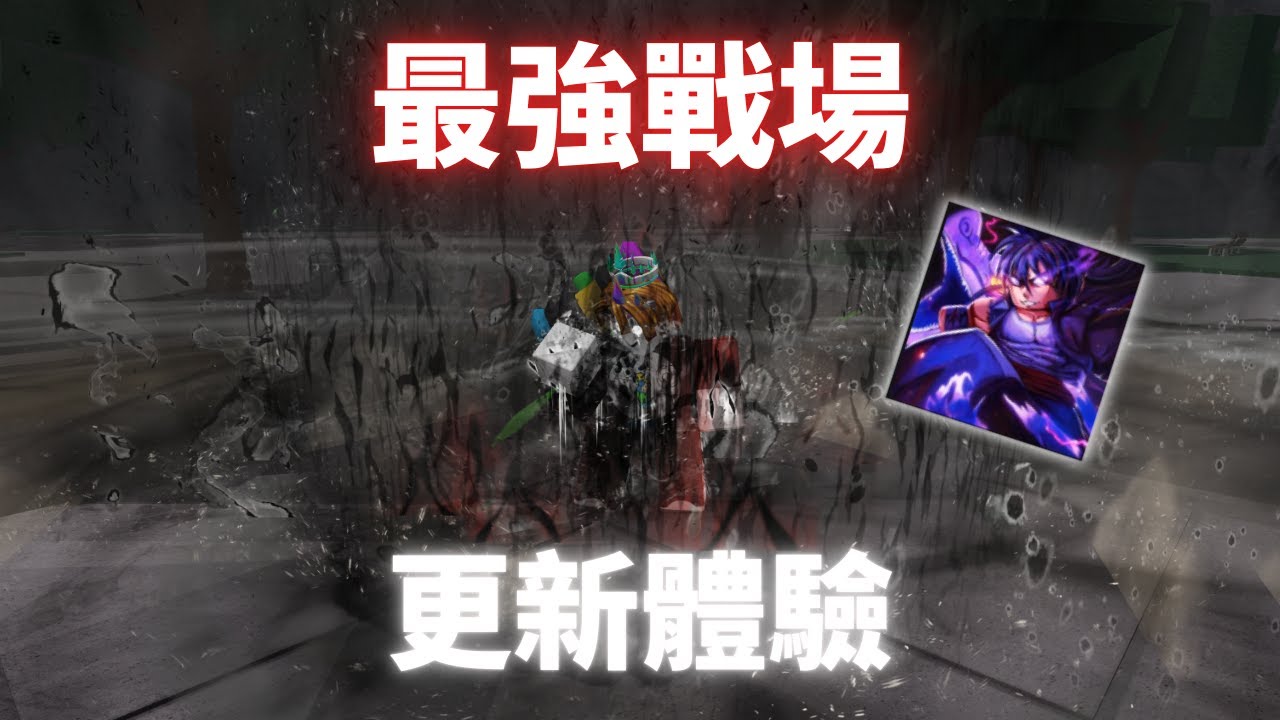 【最強戰場】最強戰場終於更新了!? 體驗一下新角色 - YouTube