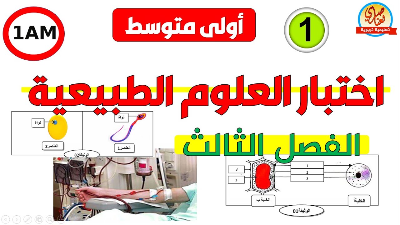 اختبار العلوم الطبيعية للسنة الاولى متوسط الفصل الثالث