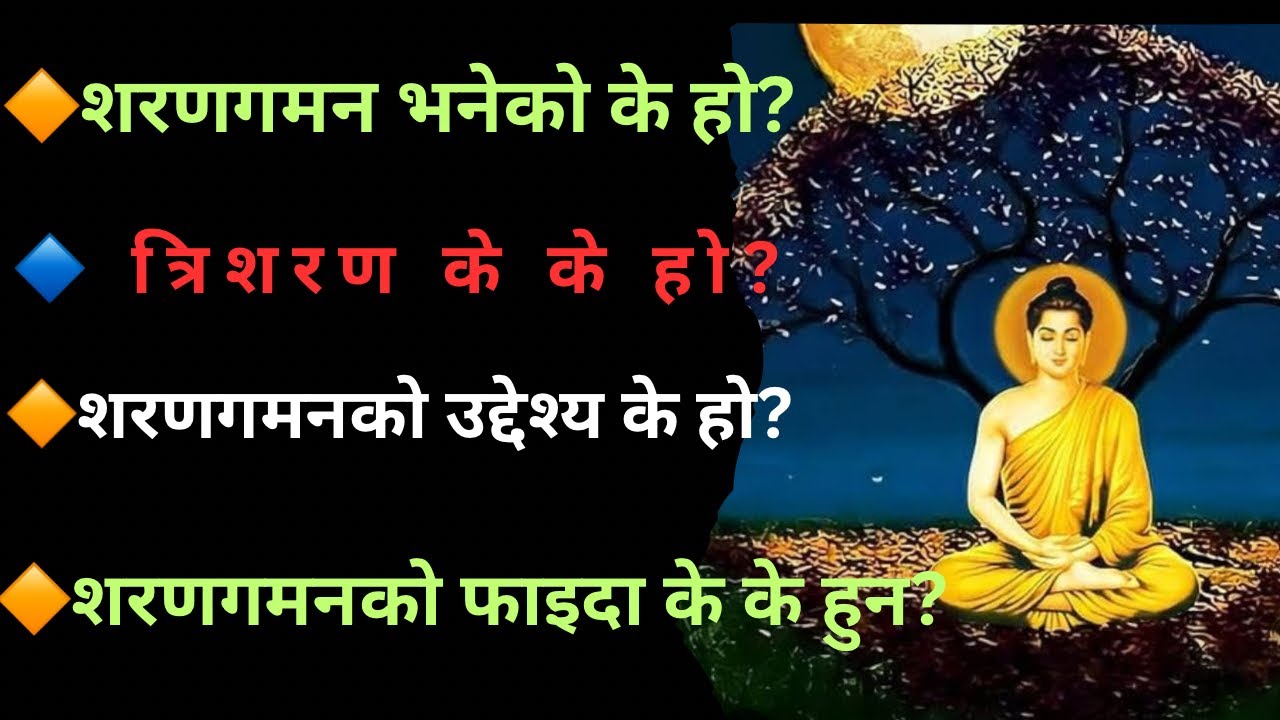 त्रिरत्नको शरणमा किन जान्छ? शरणगमन भनेको के हो? त्रिशरण भनेको के हो? शरणगमनको उद्देश्य के हो?