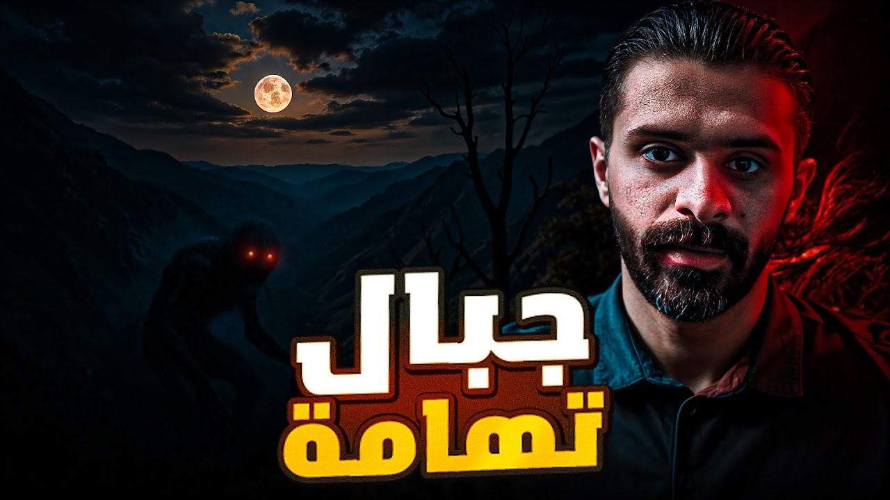 قصة رعب جبال تُهامة