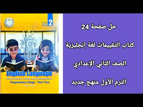 حل صفحة 24 كتاب التقييمات الصف الثاني الإعدادي إنجليزي تقييم الاسبوع الخامس