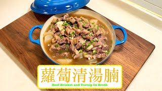 [一鍋過] 蘿蔔清湯腩 Beef Brisket and Turnip in Broth