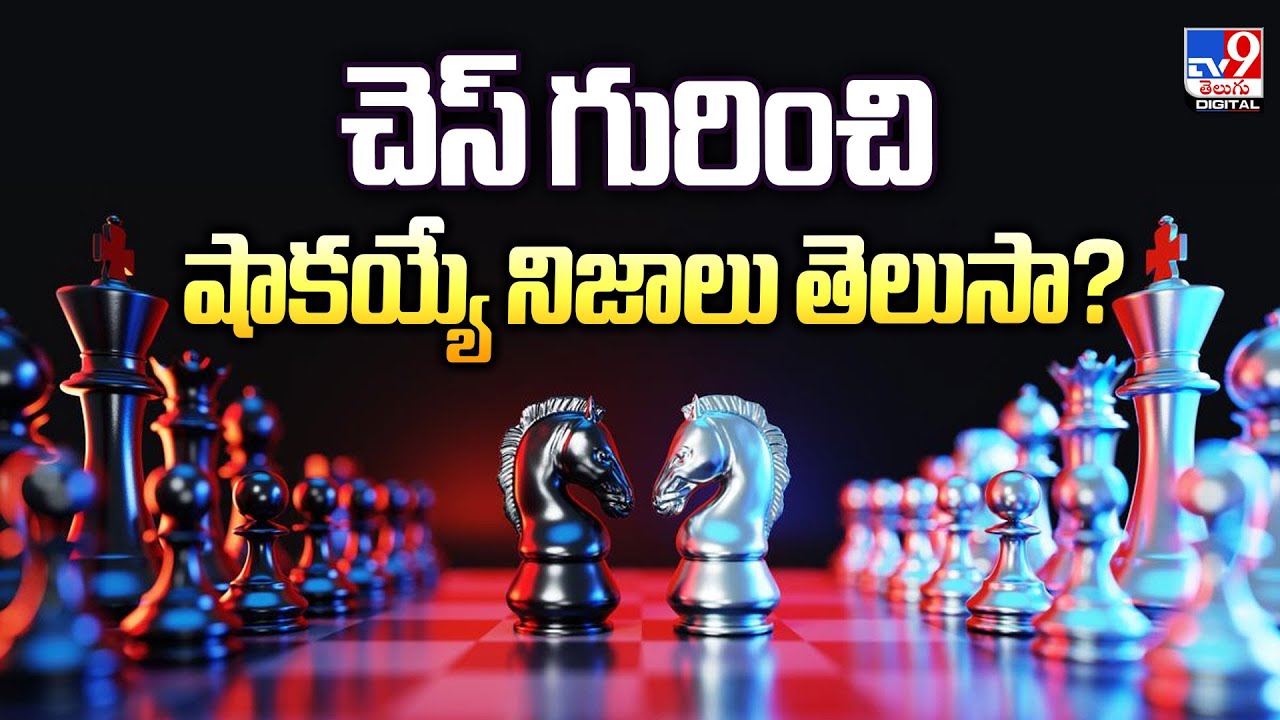 చెస్ గురించి షాకయ్యే నిజాలు తెలుసా? | Chess - TV9
