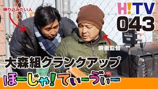 Hoo-JA!TV【043回】大森組クランクアップ