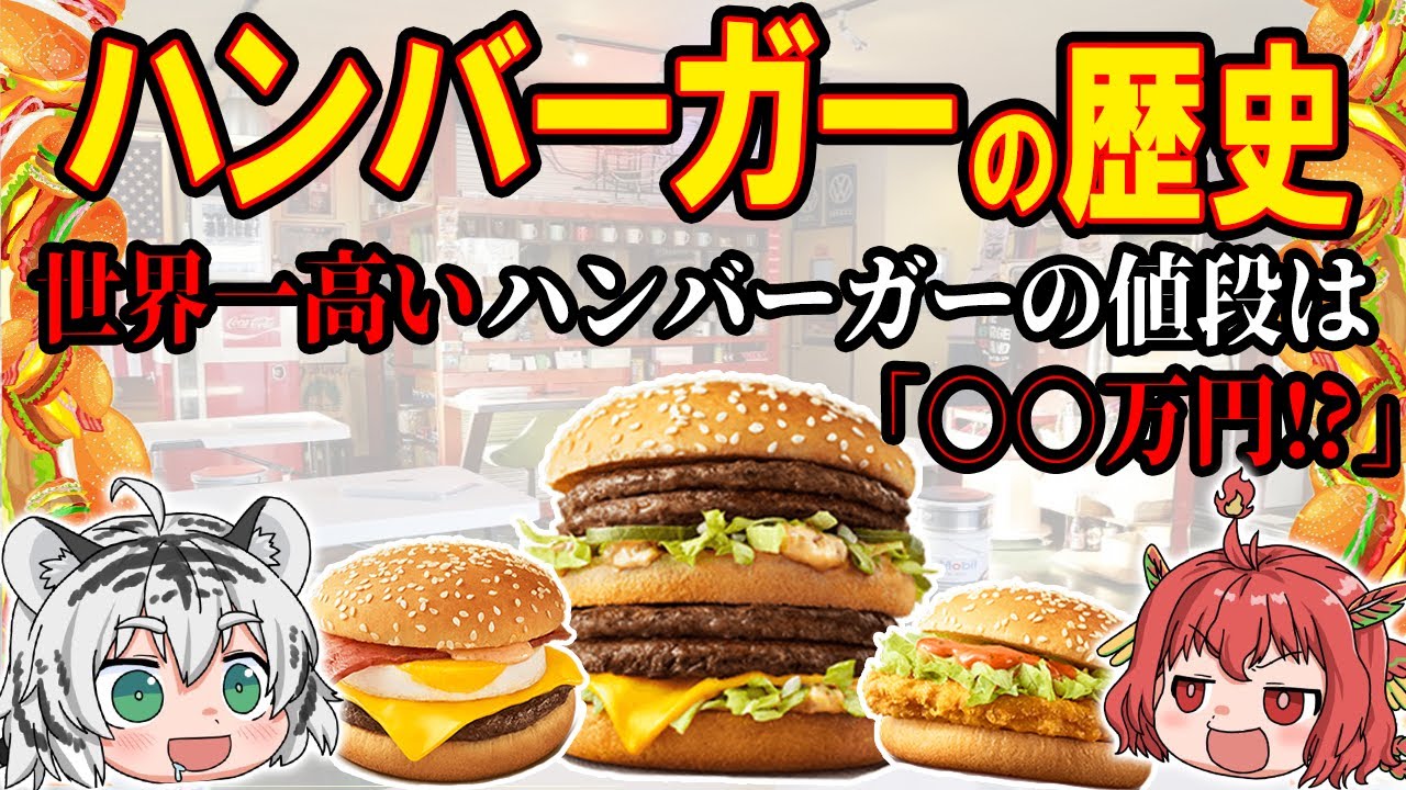 ハンバーガーの歴史！発祥の国はまさかの〇〇だった！？