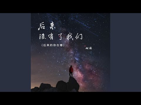 后来没有了我们 (后来的你在哪)