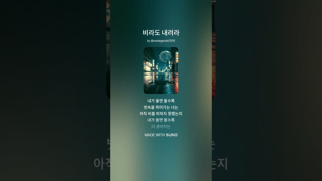 비라도 내려라 파트8 정상석 작사 수노AI 작곡 수노AI 노래
