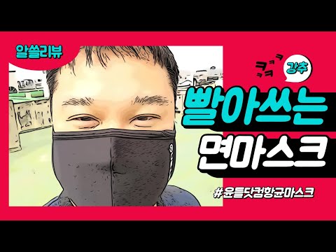 빨아쓰는 마스크! 윤들닷컴 스마트항균마스크를 사용하는 이유는? | 폰토그래프