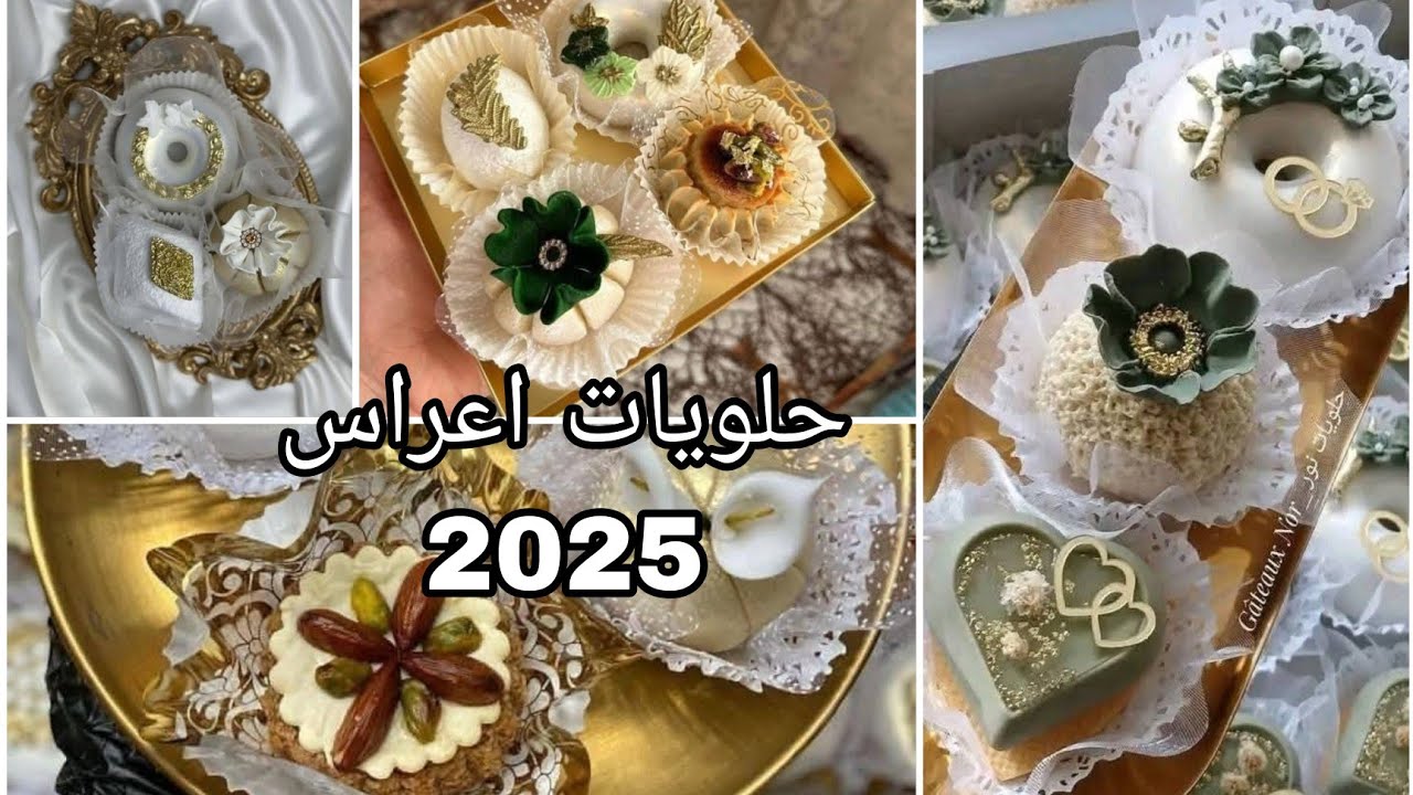 جديد حلويات أعراس 2025 موديلات راقية وأفكار فخمة ✨