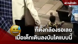 ก็ตั้งกล้องรอเลย เมื่อเด็กเดินลงบันไดแบบนี้ | SCLcc111 : คมชัดลึก ออนไลน์