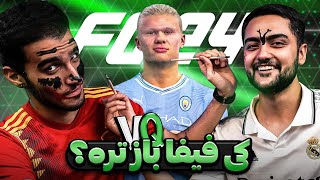 سخت ترین سوال ها برای پیدا کردن فیفا باز واقعی ⚽️