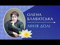 Олена Блаватська. Лінія долі