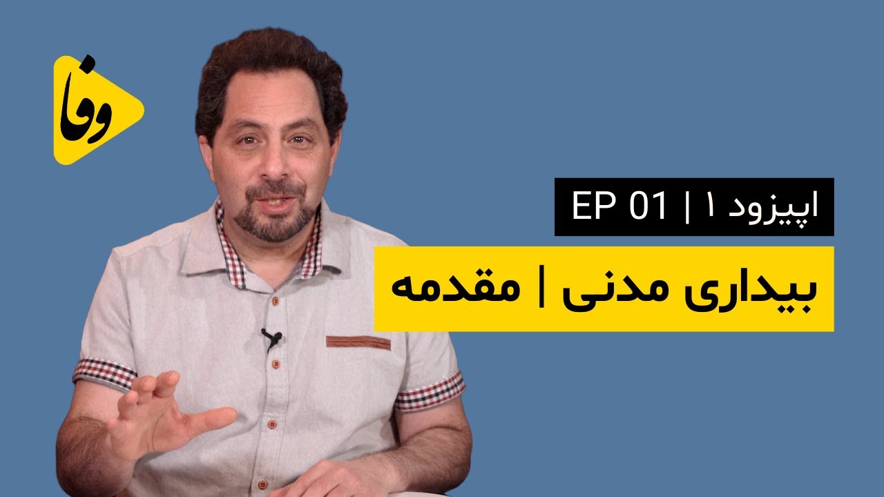 Canal-e Vafa | EP 01 | کانال وفا | اپیزود ۱ | بیداری مدنی | مقدمه