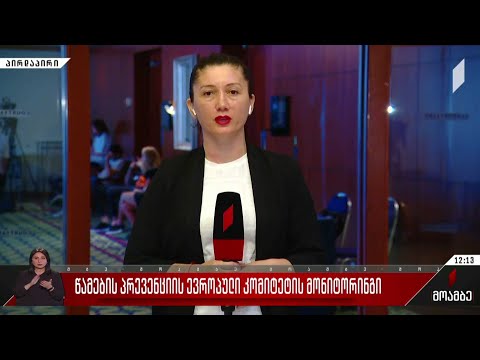 წამების პრევენციის ევროპული კომიტეტის მონიტორინგი