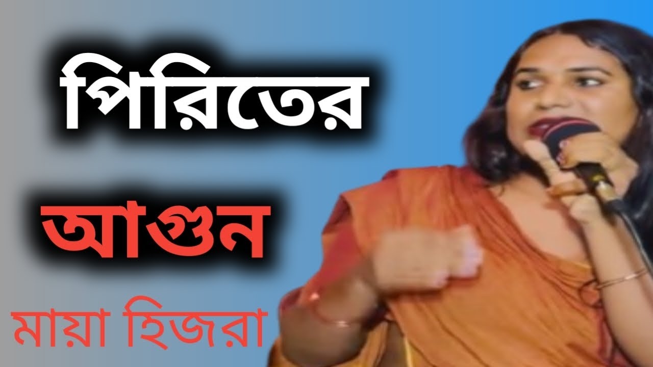 পিরিতের আগুনে আমায় || জ্বালাইলে আর ফুরাইলি || শিল্পী মায়া হিজরা || খুব মজার গান দেখুন