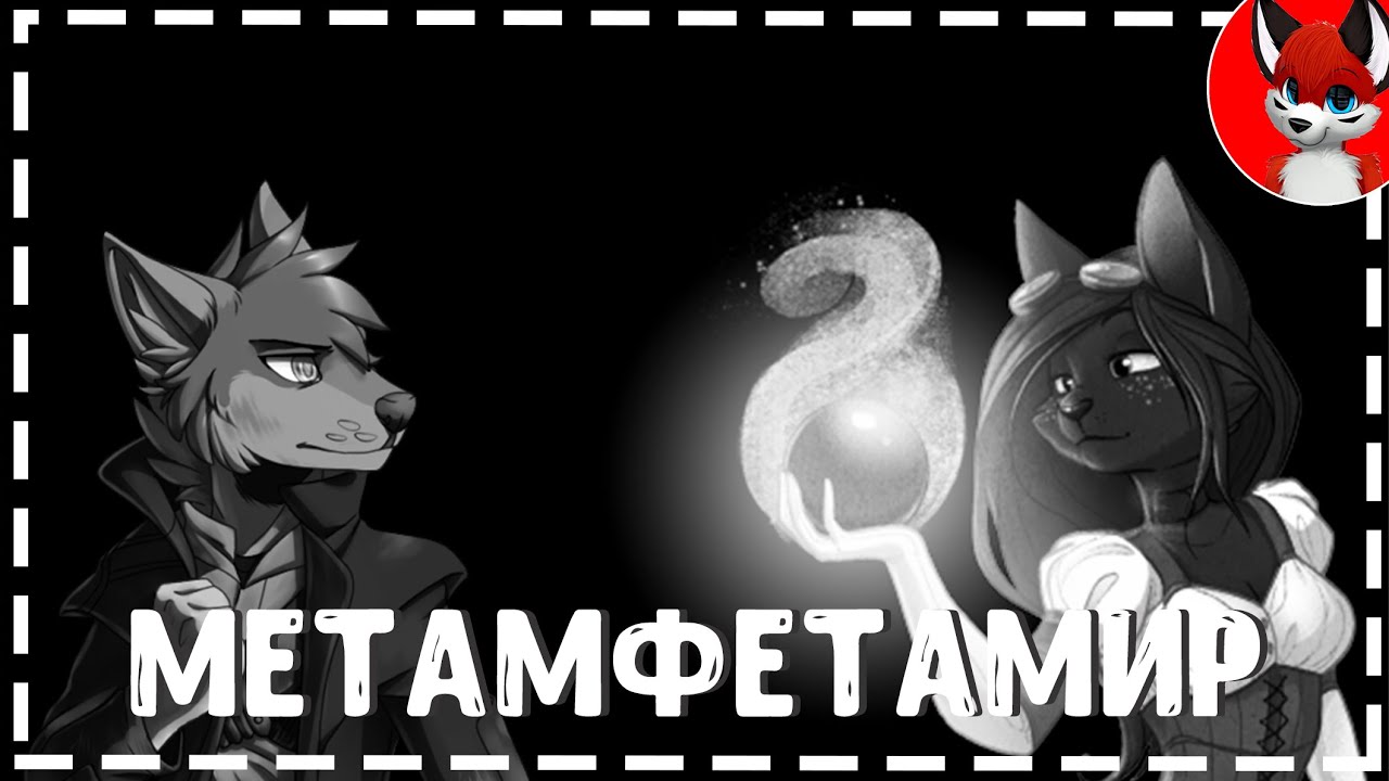 ✖ Метамфетамир ✖ [Со словами]