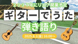 【VRChat】２０３７年に開業予定のリニア中央新幹線の中間駅である長野県飯田市の飯田駅のworldで８０年代９０年代のヒット曲でギター弾き語り